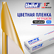  Пленка цветная 3722 Unifol метражом
